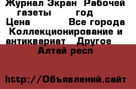 Журнал Экран “Рабочей газеты“ 1927 год №31 › Цена ­ 1 500 - Все города Коллекционирование и антиквариат » Другое   . Алтай респ.